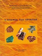 ΚΑΤΕΡΙΝΟΠΟΥΛΟΣ ΑΘΑΝΑΣΙΟΣ Ο ΚΟΣΜΟΣ ΤΩΝ ΟΡΥΚΤΩΝ
