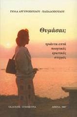 ΑΡΓΥΡΟΠΟΥΛΟΥ ΓΙΟΛΑ ΘΥΜΑΣΑΙ;