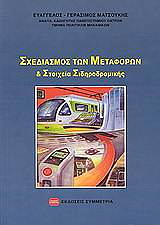 ΜΑΤΣΟΥΚΗΣ ΕΥΑΓΓΕΛΟΣ ΓΕΡΑΣΙΜΟΣ ΣΧΕΔΙΑΣΜΟΣ ΤΩΝ ΜΕΤΑΦΟΡΩΝ ΚΑΙ ΣΤΟΙΧΕΙΑ ΣΙΔΗΡΟΔΡΟΜΙΚΗΣ