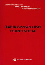 ΠΕΡΙΒΑΛΛΟΝΤΙΚΗ ΤΕΧΝΟΛΟΓΙΑ