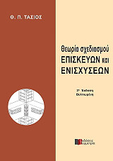 ΤΑΣΙΟΣ ΘΕΟΔΟΣΙΟΣ ΘΕΩΡΙΑ ΣΧΕΔΙΑΣΜΟΥ ΕΠΙΣΚΕΥΩΝ ΚΑΙ ΕΝΙΣΧΥΣΕΩΝ