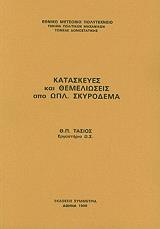 ΤΑΣΙΟΣ ΘΕΟΔΟΣΙΟΣ ΚΑΤΑΣΚΕΥΕΣ ΚΑΙ ΘΕΜΕΛΙΩΣΕΙΣ ΑΠΟ ΟΠΛΙΣΜΕΝΟ ΣΚΥΡΟΔΕΜΑ