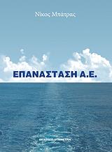 ΜΠΑΤΡΑΣ ΝΙΚΟΣ ΕΠΑΝΑΣΤΑΣΗ Α.Ε