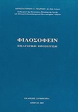 ΝΙΑΡΧΟΣ ΚΩΝΣΤΑΝΤΙΝΟΣ ΦΙΛΟΣΟΦΕΙΝ ΕΙΣΑΓΩΓΙΚΗ ΠΡΟΣΕΓΓΙΣΗ