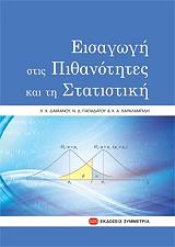 ΕΙΣΑΓΩΓΗ ΣΤΙΣ ΠΙΘΑΝΟΤΗΤΕΣ ΚΑΙ ΤΗ ΣΤΑΤΙΣΤΙΚΗ