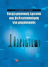 ΣΥΛΛΟΓΙΚΟ ΕΡΓΟ ΕΠΙΧΕΙΡΗΣΙΑΚΗ ΕΡΕΥΝΑ ΚΑΙ ΒΕΛΤΙΣΤΟΠΟΙΗΣΗ ΓΙΑ ΜΗΧΑΝΙΚΟΥΣ