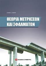 ΣΤΕΙΡΟΣ ΣΤΑΘΗΣ ΘΕΩΡΙΑ ΜΕΤΡΗΣΕΩΝ ΚΑΙ ΣΦΑΛΜΑΤΩΝ