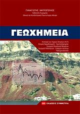 ΜΗΤΡΟΠΟΥΛΟΣ ΠΑΝΑΓΙΩΤΗΣ ΓΕΩΧΗΜΕΙΑ