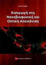 ΓΙΟΒΑ ΔΙΔΩ ΕΙΣΑΓΩΓΗ ΣΤΗ ΝΑΝΟΒΙΟΦΥΣΙΚΗ ΚΑΙ ΟΠΤΙΚΗ ΑΠΕΙΚΟΝΙΣΗ