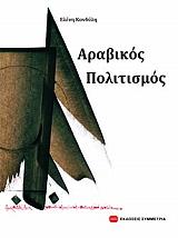 ΚΟΝΔΥΛΗ ΕΛΕΝΗ ΑΡΑΒΙΚΟΣ ΠΟΛΙΤΙΣΜΟΣ