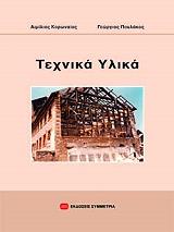 ΚΟΡΩΝΑΙΟΣ ΑΙΜΙΛΙΟΣ, ΠΟΥΛΑΚΟΣ ΓΕΩΡΓΙΟΣ ΤΕΧΝΙΚΑ ΥΛΙΚΑ