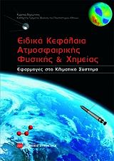 ΒΑΡΩΤΣΟΣ ΚΩΝΣΤΑΝΤΙΝΟΣ ΕΙΔΙΚΑ ΚΕΦΑΛΑΙΑ ΑΤΜΟΣΦΑΙΡΙΚΗΣ ΦΥΣΙΚΗΣ ΚΑΙ ΧΗΜΕΙΑΣ
