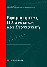 ΚΟΥΤΡΟΥΒΕΛΗΣ ΙΩΑΝΝΗΣ ΕΦΑΡΜΟΣΜΕΝΕΣ ΠΙΘΑΝΟΤΗΤΕΣ ΚΑΙ ΣΤΑΤΙΣΤΙΚΗ