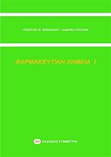 ΦΩΣΚΟΛΟΣ ΓΕΩΡΓΙΟΣ, ΤΣΟΤΙΝΗΣ ΑΝΔΡΕΑΣ ΦΑΡΜΑΚΕΥΤΙΚΗ ΧΗΜΕΙΑ Ι