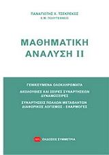 ΤΣΕΚΡΕΚΟΣ ΠΑΝΑΓΙΩΤΗΣ ΜΑΘΗΜΑΤΙΚΗ ΑΝΑΛΥΣΗ ΙΙ