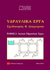 ΤΣΑΚΙΡΗΣ ΓΕΩΡΓΙΟΣ ΥΔΡΑΥΛΙΚΑ ΕΡΓΑ ΤΟΜΟΣ 1
