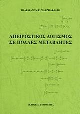 ΧΑΤΖΗΑΦΡΑΤΗΣ ΤΗΛΕΜΑΧΟΣ ΑΠΕΙΡΟΣΤΙΚΟΣ ΛΟΓΙΣΜΟΣ ΣΕ ΠΟΛΛΕΣ ΜΕΤΑΒΛΗΤΕΣ