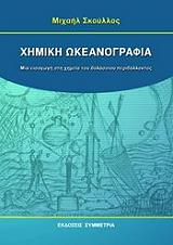ΣΚΟΥΛΛΟΣ ΜΙΧΑΗΛ ΧΗΜΙΚΗ ΩΚΕΑΝΟΓΡΑΦΙΑ