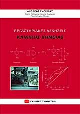 ΣΚΟΡΙΛΑΣ ΑΝΔΡΕΑΣ ΕΡΓΑΣΤΗΡΙΑΚΕΣ ΑΣΚΗΣΕΙΣ ΚΛΙΝΙΚΗΣ ΧΗΜΕΙΑΣ