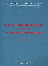 Η ΕΛΛΗΝΙΚΗ ΦΙΛΟΣΟΦΙΑ ΚΑΤΑ ΤΗΝ ΒΥΖΑΝΤΙΝΗΝ ΠΕΡΙΟΔΟΝ
