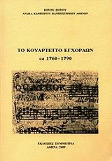 ΤΟ ΚΟΥΑΡΤΕΤΟ ΤΩΝ ΕΓΧΟΡΔΩΝ CA 1760-1790