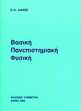 ΛΙΑΝΟΣ Π.Κ. ΒΑΣΙΚΗ ΠΑΝΕΠΙΣΤΗΜΙΑΚΗ ΦΥΣΙΚΗ