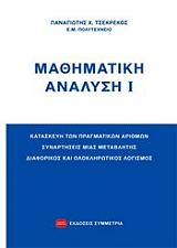 ΤΣΕΚΡΕΚΟΣ ΠΑΝΑΓΙΩΤΗΣ ΜΑΘΗΜΑΤΙΚΗ ΑΝΑΛΥΣΗ Ι