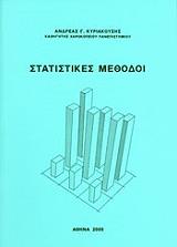 ΚΥΡΙΑΚΟΥΣΗΣ ΑΝΔΡΕΑΣ ΣΤΑΤΙΣΤΙΚΕΣ ΜΕΘΟΔΟΙ