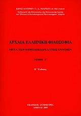 ΝΙΑΡΧΟΣ ΚΩΝΣΤΑΝΤΙΝΟΣ ΑΡΧΑΙΑ ΕΛΛΗΝΙΚΗ ΦΙΛΟΣΟΦΙΑ ΤΟΜΟΣ Β