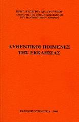ΕΥΘΥΜΙΟΥ ΓΕΩΡΓΙΟΣ ΑΥΘΕΝΤΙΚΟΙ ΠΟΙΜΕΝΕΣ ΤΗΣ ΕΚΚΛΗΣΙΑΣ