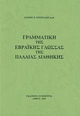 ΠΑΠΑΚΩΣΤΑ ΧΡΙΣΤΙΝΑΚΗ ΕΛΕΝΗ ΓΡΑΜΜΑΤΙΚΗ ΤΗΣ ΕΒΡΑΙΚΗΣ ΓΛΩΣΣΑΣ ΤΗΣ ΠΑΛΑΙΑΣ ΔΙΑΘΗΚΗΣ ΤΟΜΟΣ Α