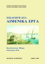 ΜΕΜΟΣ ΚΩΝΣΤΑΝΤΙΝΟΣ ΕΙΣΑΓΩΓΗ ΣΤΑ ΛΙΜΕΝΙΚΑ ΕΡΓΑ