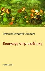 ΓΛΥΚΟΦΡΥΔΗ ΛΕΟΝΤΣΙΝΗ ΑΘΑΝΑΣΙΑ ΕΙΣΑΓΩΓΗ ΣΤΗΝ ΑΙΣΘΗΤΙΚΗ