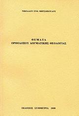 ΜΗΤΣΟΠΟΥΛΟΥΣ ΝΙΚΟΛΑΟΣ ΘΕΜΑΤΑ ΟΡΘΟΔΟΞΟΥ ΔΟΓΜΑΤΙΚΗΣ ΘΕΟΛΟΓΙΑΣ
