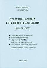 ΦΑΚΙΝΟΣ ΔΗΜΗΤΡΗΣ ΣΤΟΧΑΣΤΙΚΑ ΜΟΝΤΕΛΑ ΣΤΗΝ ΕΠΙΧΕΙΡΗΣΙΑΚΗ ΕΡΕΥΝΑ