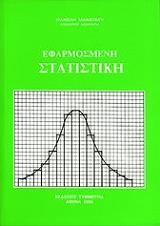 ΜΑΝΑΤΑΚΗΣ ΕΜΜΑΝΟΥΗΛ ΕΦΑΡΜΟΣΜΕΝΗ ΣΤΑΤΙΣΤΙΚΗ 1