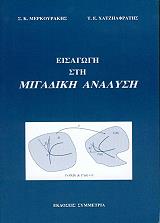 ΜΕΡΚΟΥΡΑΚΗΣ Σ.Κ., ΧΑΤΖΗΑΦΡΑΤΗΣ ΤΗΛΕΜΑΧΟΣ ΕΙΣΑΓΩΓΗ ΣΤΗ ΜΙΓΑΔΙΚΗ ΑΝΑΛΥΣΗ
