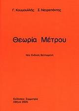 ΚΟΥΜΟΥΛΛΗΣ Γ., ΝΕΓΡΕΠΟΝΤΗΣ Σ. ΘΕΩΡΙΑ ΜΕΤΡΟΥ