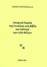ΠΑΠΑΚΩΣΤΑ ΧΡΙΣΤΙΝΑΚΗ ΕΛΕΝΗ ΙΣΤΟΡΙΚΗ ΠΟΡΕΙΑ ΤΗΣ ΓΥΝΑΙΚΑΣ ΣΤΗ ΒΙΒΛΟ ΚΑΙ ΙΣΟΤΗΤΑ ΤΩΝ ΦΥΛΩΝ