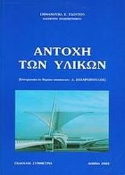 ΓΔΟΥΤΟΣ ΕΜΜΑΝΟΥΗΛ ΑΝΤΟΧΗ ΤΩΝ ΥΛΙΚΩΝ