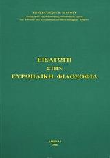 ΝΙΑΡΧΟΣ ΚΩΝΣΤΑΝΤΙΝΟΣ ΕΙΣΑΓΩΓΗ ΣΤΗΝ ΕΥΡΩΠΑΙΚΗ ΦΙΛΟΣΟΦΙΑ