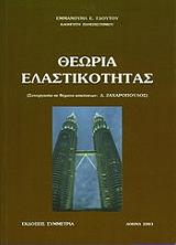 ΓΔΟΥΤΟΣ ΕΜΜΑΝΟΥΗΛ ΘΕΩΡΙΑ ΕΛΑΣΤΙΚΟΤΗΤΑΣ