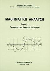 ΡΑΣΣΙΑΣ ΙΩΑΝΝΗΣ ΜΑΘΗΜΑΤΙΚΗ ΑΝΑΛΥΣΗ ΤΟΜΟΣ 1 ΕΙΣΑΓΩΓΗ ΣΤΟΝ ΔΙΑΦΟΡΙΚΟ ΛΟΓΙΣΜΟ