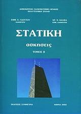 ΓΔΟΥΤΟΣ ΕΜΜΑΝΟΥΗΛ ΣΤΑΤΙΤΗ ΑΣΚΗΣΕΙΣ ΤΟΜΟΣ 2