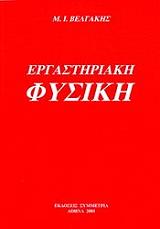ΒΕΛΓΑΚΗΣ ΜΙΧΑΗΛ ΕΡΓΑΣΤΗΡΙΑΚΗ ΦΥΣΙΚΗ