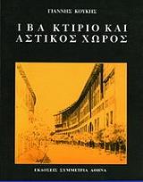 ΚΟΥΚΗΣ ΙΩΑΝΝΗΣ ΙΒΑ ΚΤΙΡΙΟ ΚΑΙ ΑΣΤΙΚΟΣ ΧΩΡΟΣ