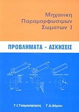 ΤΣΑΜΑΣΦΥΡΟΣ Ι.Γ., ΔΗΜΟΥ Γ. ΜΗΧΑΝΙΚΗ ΠΑΡΑΜΟΡΦΩΣΗ ΣΩΜΑΤΩΝ Ι ΠΡΟΒΛΗΜΑΤΑ-ΑΣΚΗΣΕΙΣ