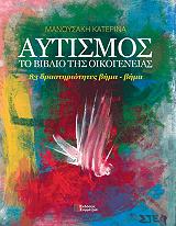 ΑΥΤΙΣΜΟΣ ΤΟ ΒΙΒΛΙΟ ΤΗΣ ΟΙΚΟΓΕΝΕΙΑΣ 83 ΔΡΑΣΤΗΡΙΟΤΗΤΕΣ ΒΗΜΑ ΒΗΜΑ BKS.0680173