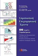 ΚΑΡΛΑΥΤΗΣ Μ. ΣΤΡΑΤΙΩΤΙΚΗ ΕΠΙΧΕΙΡΗΣΙΑΚΗ ΕΡΕΥΝΑ