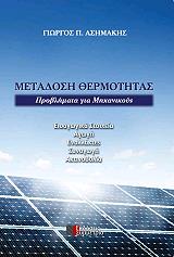 ΑΣΗΜΑΚΗΣ ΓΙΩΡΓΟΣ ΜΕΤΑΔΟΣΗ ΘΕΡΜΟΤΗΤΑΣ